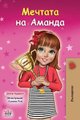 Amanda's Dream (Bulgarian Book for Kids) (Bulgarian, Paperback): Shelley Admont, Kidkiddos Books