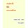Outside the narrative - Poems 1965 - 2009 (Paperback): Tom Leonard