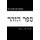 Sefer ha Zohar Vol.13 (English) (Paperback): Shimon bar Yochai