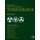 Encyclopedia of Toxicology (Hardcover, 3rd edition): Philip Wexler