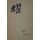 Cathay - Centennial Edition (Paperback, Centennial ed): Ezra Pound