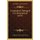 A Foglyokrol, Rabsagrol Es A Bortonokrol (1874) (Hungarian, Paperback): Guillaume Marie Andre Ferrus