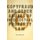 Copyfraud and Other Abuses of Intellectual Property Law (Hardcover): Jason Mazzone