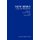 New Risks: Issues and Management (Hardcover, 1990 ed.): Louis A. Cox, Paolo F. Ricci