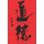 Lao Zi - Dao De Jing - New Translation (Paperback): Elizabeth Semenoff-Grenon, Patrick Liu