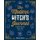 The Modern Witch's Journal - Bring Positive Magic into Your Life (Record book): Wendy Hobson