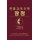 The Book of Discipline Umc 2016 Korean (Korean, Paperback): Dal Joon Won