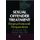 Sexual Offender Treatment - Biopsychosocial Perspectives (Paperback): Edmond J. Coleman, Michael Miner