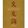 On Friendship - One Hundred Maxims for a Chinese Prince (Hardcover): Matteo Ricci