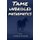 Tame Unbridled Mathematics - In the footsteps of Albert Einstein: The Revolutionary mathematics (Paperback): Ali Aoussedj,...