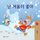 I Love Winter (Korean Children's Book) (Korean, Large print, Paperback, Large type / large print edition): Shelley Admont,...