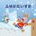 I Love Winter (Japanese Children's Book) (Japanese, Large print, Paperback, Large type / large print edition): Shelley...