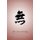 Like Cats and Dogs - Contesting the Mu Koan in Zen Buddhism (Paperback): Steven Heine
