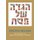 Passover Haggada with Commentary by Rabbi Adin Even-Israel Steinsaltz (English, Hebrew, Hardcover): Adin Steinsaltz