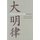 The Great Ming Code / Da Ming lu (Paperback): Jiang Yonglin