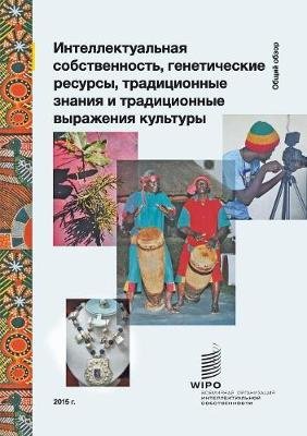 Intellectual Property and Genetic Resources, Traditional Knowledge and Traditional Cultural Expressions (Russian Edition) Image
