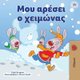 I Love Winter (Greek Book for Kids) (Greek, Large print, Paperback, Large type / large print edition): Shelley Admont,...
