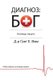 The God Diagnosis - Russian Edition (Russian, Paperback): Greg E. Viehman
