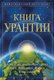 Книга Урантии - Книга, Раскывающая тайны Бога, Вселенной, Иисуса и нас...
