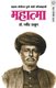 Mahatma ( Jyotirao Phule ) (Marathi, Paperback, 4th Revised edition): Ravindra Thakur