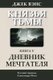 The Book of Dreams (in Russian) (Russian, Paperback): Jack Vance