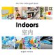 My First Bilingual Book -  Indoors (English-Chinese) (English, Chinese, Board book): Milet Publishing