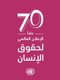 Universal Declaration of Human Rights (Arabic language) (Paperback, 70th Revised edition): United Nations.Department Of Public...