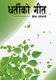 Dharteeko Geet (Nepali, Paperback): Dinesh Adhikari