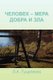 Man - The Measure of Good and Evil (Paperback): Leonid Goutsalenko