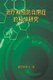 The Scientific Research of Prevention Medicine and Treatment on Autism - ????????????? (Chinese, Paperback): Shui-Yin Lo, ???