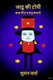 Jadu KI Topi - Hindi Poems and Stories for Children (Hindi, Paperback): Suman Verma