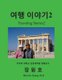 Traveling Stories2 (Korean, Paperback): Won Ho Chang
