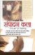 Sampadan Kala (The Art Of Editing) (?????? ???) (Hindi, Paperback): Rajshekhar Mishra