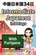 Intermediate Japanese in 34 Days (with Furigana) / ?????34? (Paperback): Hanako Suzuki