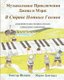 Musical Adventures of John and Mary - In the Land of Note-Gnomes: introduction to music in stories and drawings (Russian,...