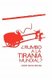 Rumbo a la Tirania Mundial? (Spanish, Paperback): Adolfo Garcia Mendez