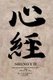 Shingyo - Reflections on Translating the Heart Sutra (Paperback): M. J. Sullivan (Seiho)