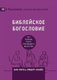 ?????????? ?????????? (Biblical Theology) (Russian) - ??? ??????? ????? ??????????? ????????? (How t (Russian, Paperback): Nick...