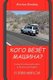 Who Rides in the Car? (Russian, Paperback): Tatiana Mikhaylova