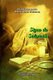 Oracion, Signo de Salvacion (Spanish, Paperback): Windmills Editions