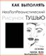 How to Draw Neopoprealism Ink Images - Basics, Russian Edition (Russian, Paperback): Neopoprealism Press