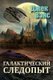 Galactic Effectuator (in Russian) (Russian, Paperback): Jack Vance