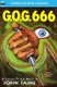 G.O.G. 666 (Paperback): John Taine