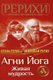 AGNI Joga. Zhivaja Mudrost' (Russian, Paperback): Nicholas Roerich, Helena Roerich