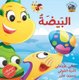 Hey Fafa -- Al Beida (Arabic, Paperback, Media tie-in): Sally Grindley, Rania Amin