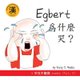 Egbert Weishenme Ku? - Traditional Character Version (Paperback): Terry T. Waltz
