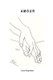 Amour - Anthologie Po tique (French, Paperback): Monique-Marie Ihry