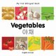 My First Bilingual Book - Vegetables (English, Korean, Board book, Bilingual Ed): Milet Publishing
