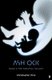 Ash Ock - The Paratwa Saga, Book II (Paperback, New edition): Christopher Hinz