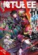 The Hero Is Overpowered but Overly Cautious, Vol. 7 (light novel) (Paperback): Light Tuchihi